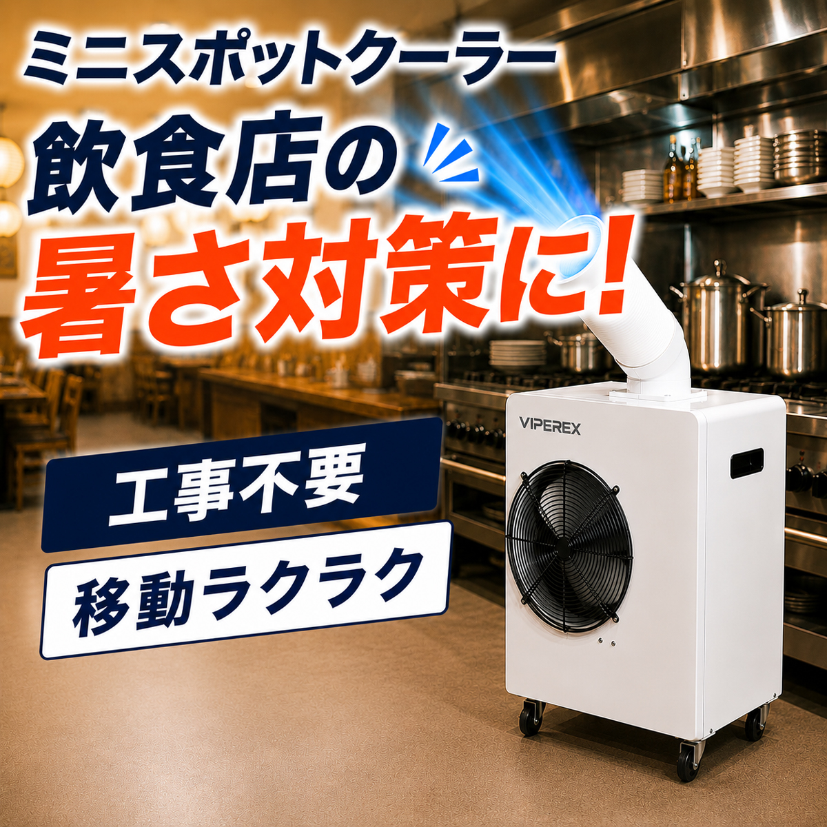 ミニスポットクーラー 小型 スポットクーラー 業務用 エアコン 冷風機