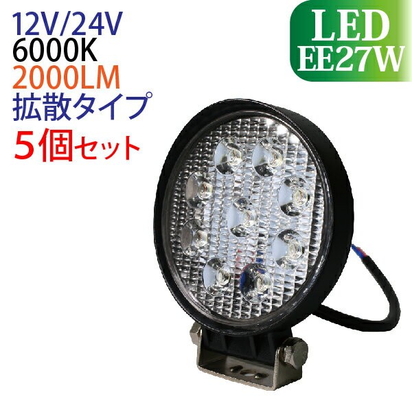2個セット 12V/24V LED作業灯 27W 丸型 2000LM 6000K ワークライト