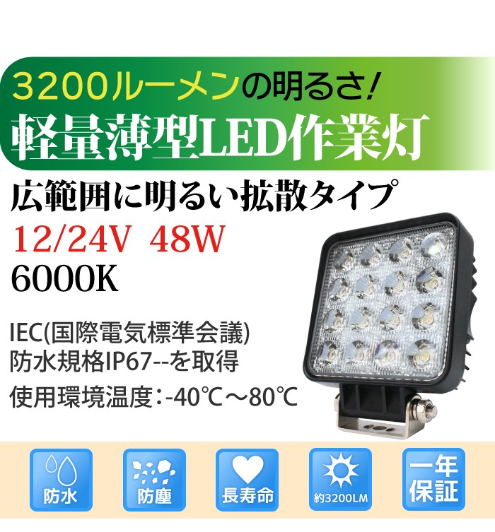 公式】 LED作業灯48W ＬＥＤワークランプ 20個セット 12v 24v トラック