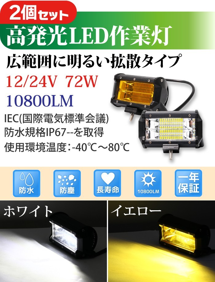 2個セット LED 作業灯 72W 12V/24V 6000-6500K(ホワイト) 3000K(イエロー) 広角 LED作業灯 ワークライト  フォークリフト トラック 船舶 作業用 ライト