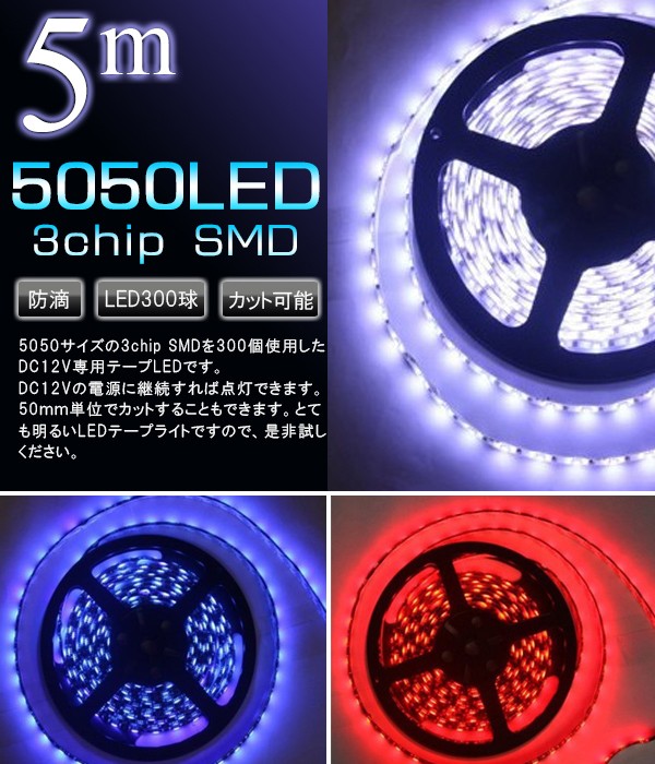 LEDテープライト 防水 5050チップ 300SMD 5M 黒ベース LEDテープ 12V