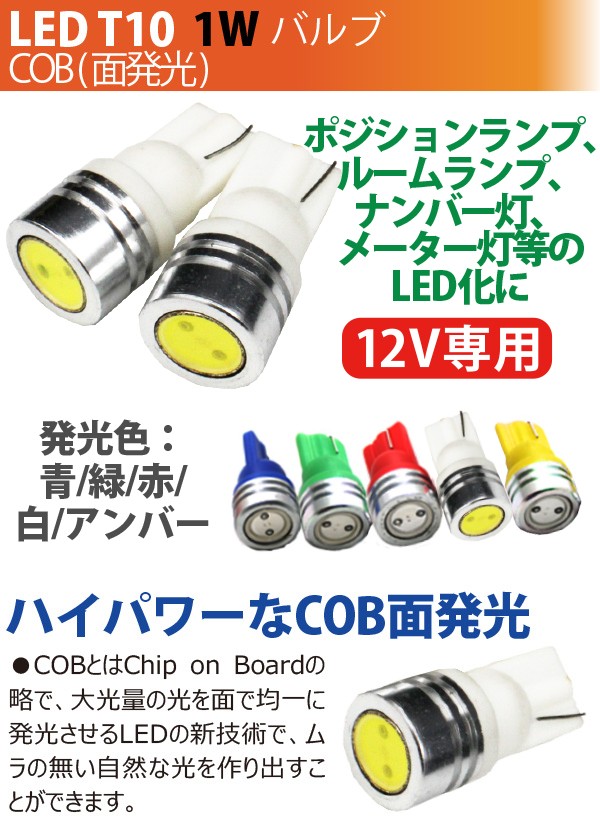 LED T10 1W カラーLED ウエッジ球 レッド グリーン ブルー アンバー