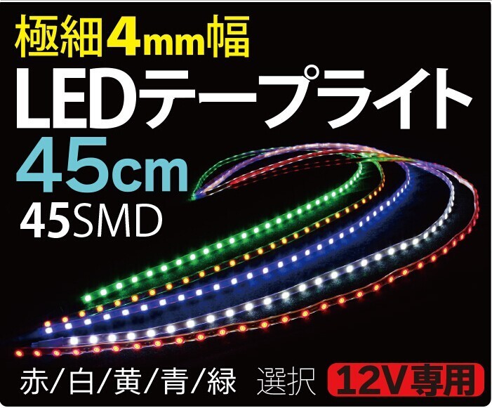 極細 4mm LEDテープライト 45cm 1210チップ 12V LEDテープ 防水 車 led テープ 正面発光 間接照明 看板照明 棚下照明  メール便発送 :010390-010394:MANSHIN - 通販 - Yahoo!ショッピング