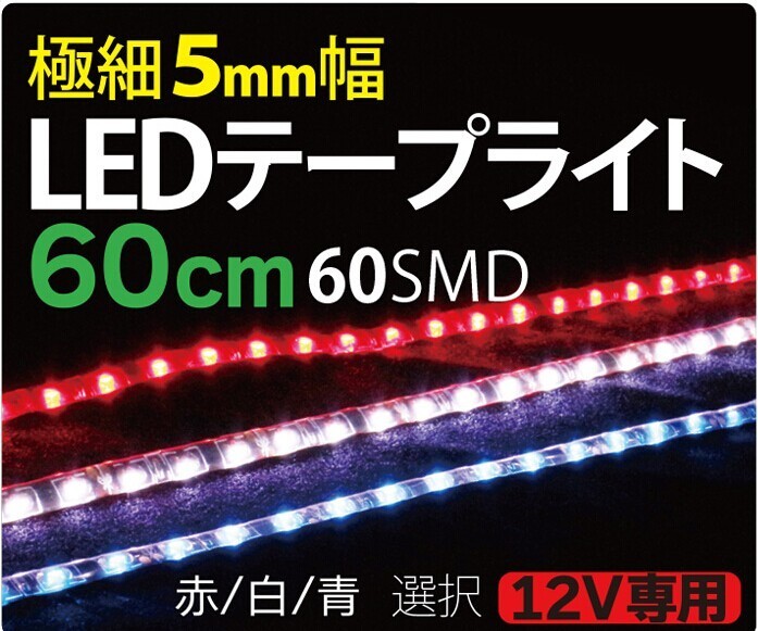 極細 5mm LEDテープライト 60cm 1210チップ 12V led テープ 側面発光 防水 車 ホワイト ブルー レッド メール便発送  :01040-010402:MANSHIN - 通販 - Yahoo!ショッピング