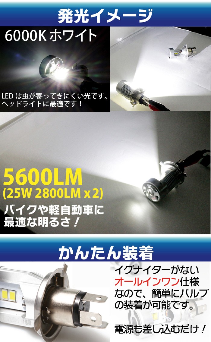 H4 LED ヘッドライト 車検対応 球を交換するだけ 5600LM (Hi/Lo) 9V