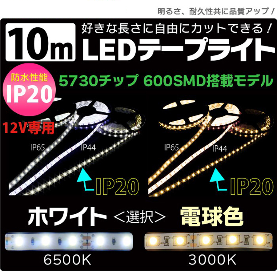 LEDテープ 10m ホワイト 電球色 IP20 間接照明 12V LEDテープ 5730チップ 600SMD LEDテープライト 正面発光 看板照明  棚下照明 イルミネーション :010492-010493:MANSHIN - 通販 - Yahoo!ショッピング