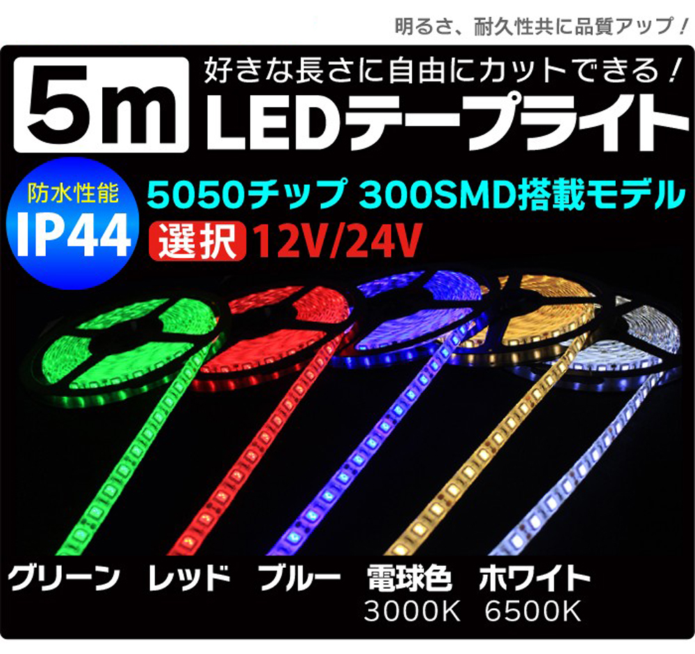 最大47%OFFクーポン 5m 3528チップ 300SMD搭載モデル IP44 12V LEDテープライト ホワイト 電球色 車 led テープ  正面発光 ledテープ メール便 送料無料 discoversvg.com