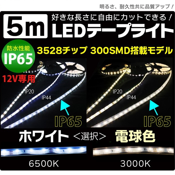 LEDテープライト 5m ホワイト 電球色 IP65 シリコンチューブ LEDテープ 防水 3528チップ 300SMD 12V 正面発光 間接照明  看板照明 棚下照明 :010514-010515:MANSHIN - 通販 - Yahoo!ショッピング