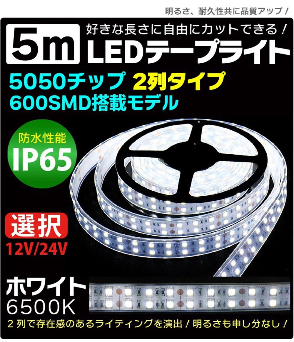 LEDテープライト 5m 防水 600SMD 12V/24V 選択 高防水性 シリコンチューブ LED2列タイプ IP65 5050チップ 正面発光  ホワイト LEDテープ 間接照明 看板照明 :010523-010529:MANSHIN - 通販 - Yahoo!ショッピング