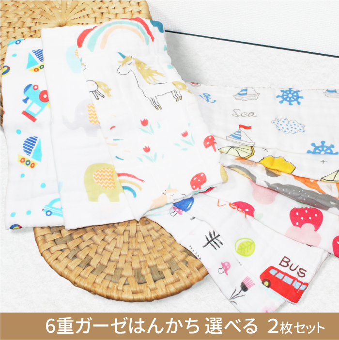 選べる2枚セット 6重ガーゼはんかち 全9柄 リバーシブル 六層構造