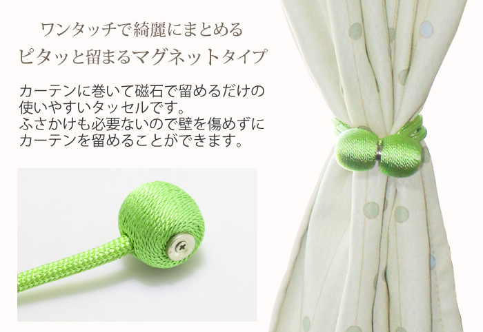ワンタッチで綺麗にまとめるマグネットタッセルの画像