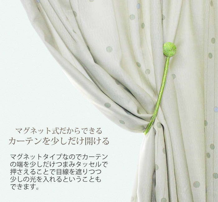 マグネット式タッセルの使い方画像