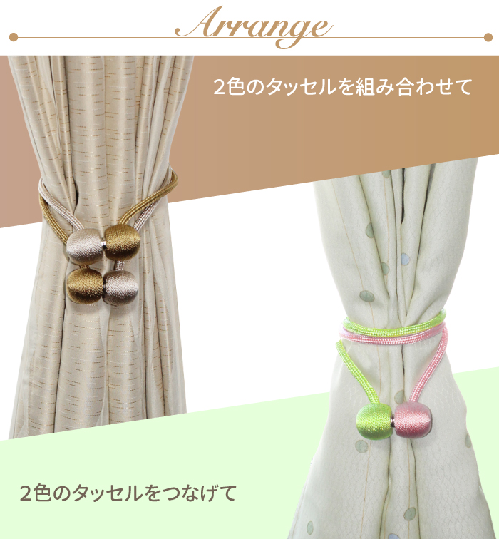 2色のタッセルを組み合わせて使う使用例画像