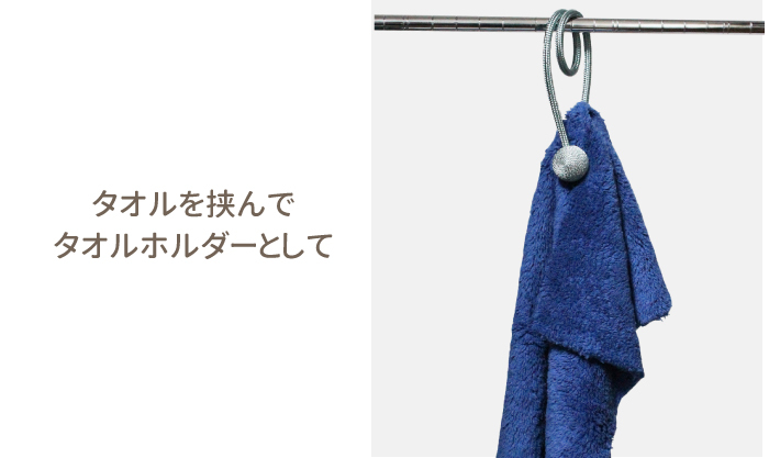タオルハンガーとしても使えるカーテンタッセルの画像