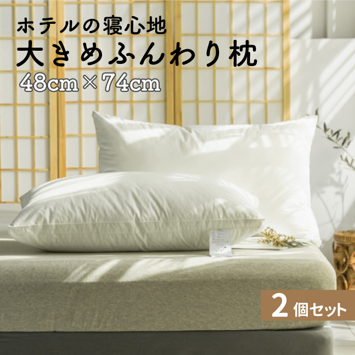 おおきめ 枕 48×74cm 2個セット ふんわりホテル仕様 ふわふわ