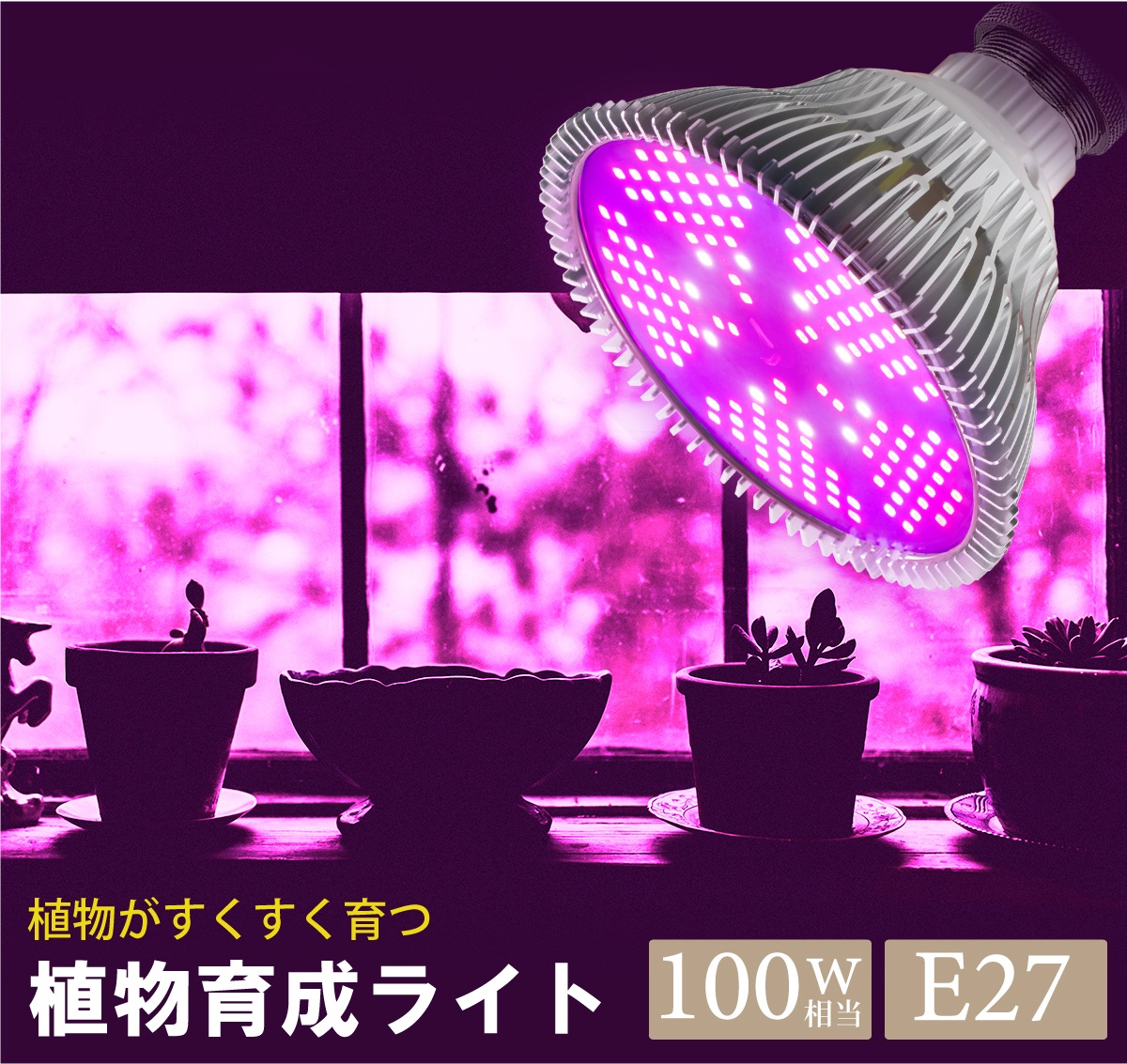 植物育成ライト E27 100W相当 LED150個 LED ピンク 観葉植物 多肉植物 水耕栽培 LEDライト 電球 室内栽培 屋内栽培 結実アップ  : 011521 : MANSHIN - 通販 - Yahoo!ショッピング