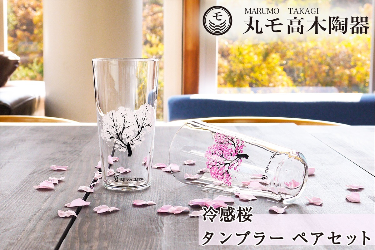 丸モ高木陶器 冷感桜 タンブラー ペアセット 酒器 グラス さくら 花見酒 贈り物 ギフト プレゼント ペアグラス