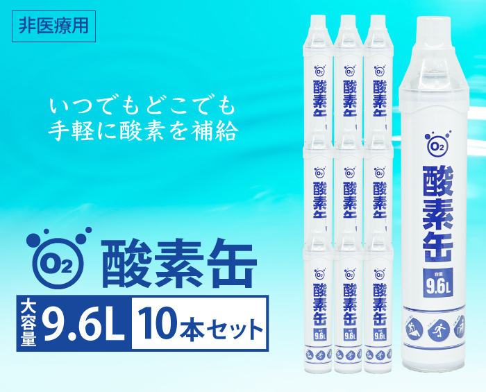 新品 酸素缶 9.6L酸素純度99.6％以上 グローバルジャパン