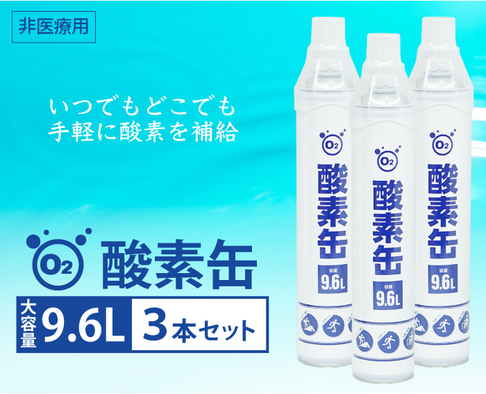 酸素缶 9.6L ３本セット 濃縮酸素 携帯酸素スプレー 酸素ボンベ 持ち運び 携帯 酸素吸入器 家庭用 登山 スポーツ 酸素補給 災害