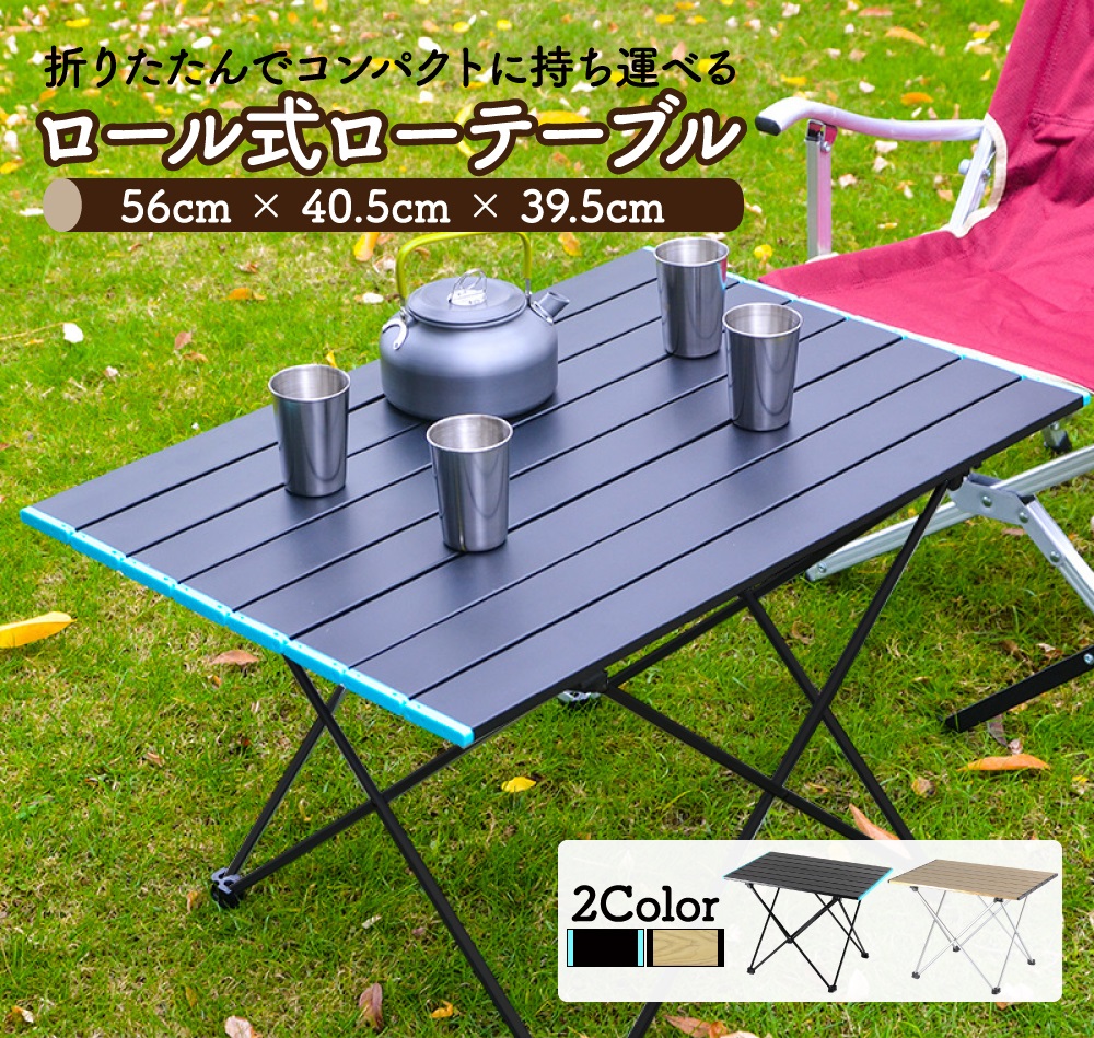 ロール式 ローテーブル 折りたたみ式 キャンプテーブル 40.5×56cm 専用 