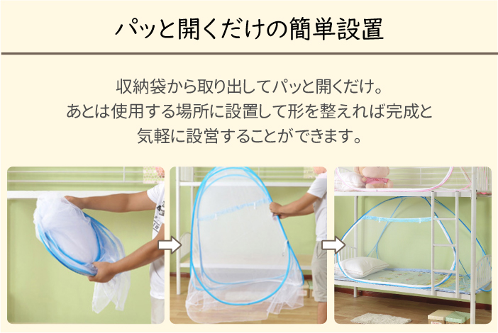 パッと開くだけの簡単設置