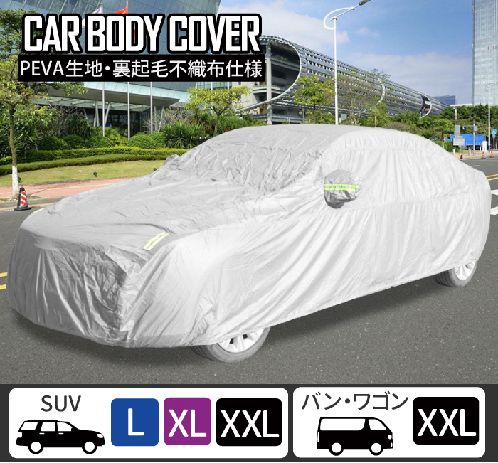 PEVA生地・裏起毛不織布仕様車用ボディカバーの商品画像