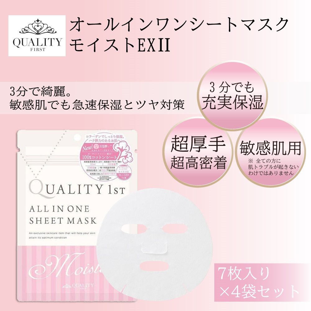 QUALITY 1st（クオリティファースト） オールインワンシートマスク