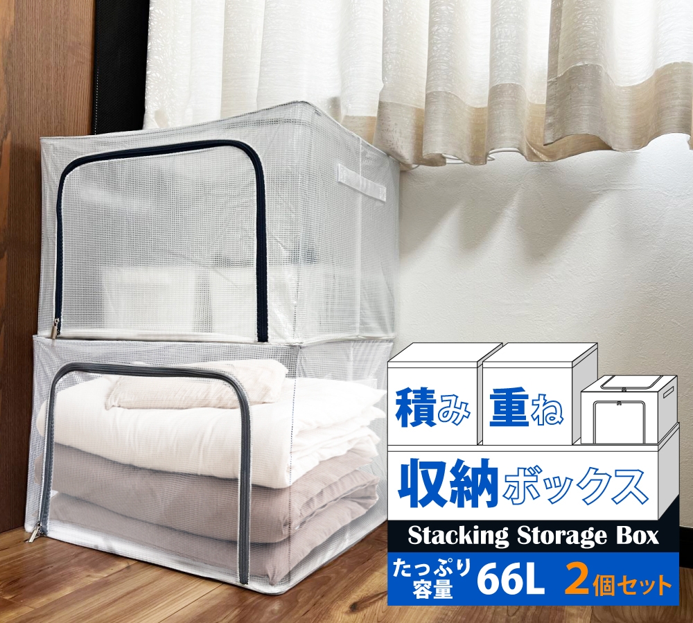 二段収納 積み重ね収納ボックス 66Lサイズ 2個セット 半透明 2way窓 ダブル