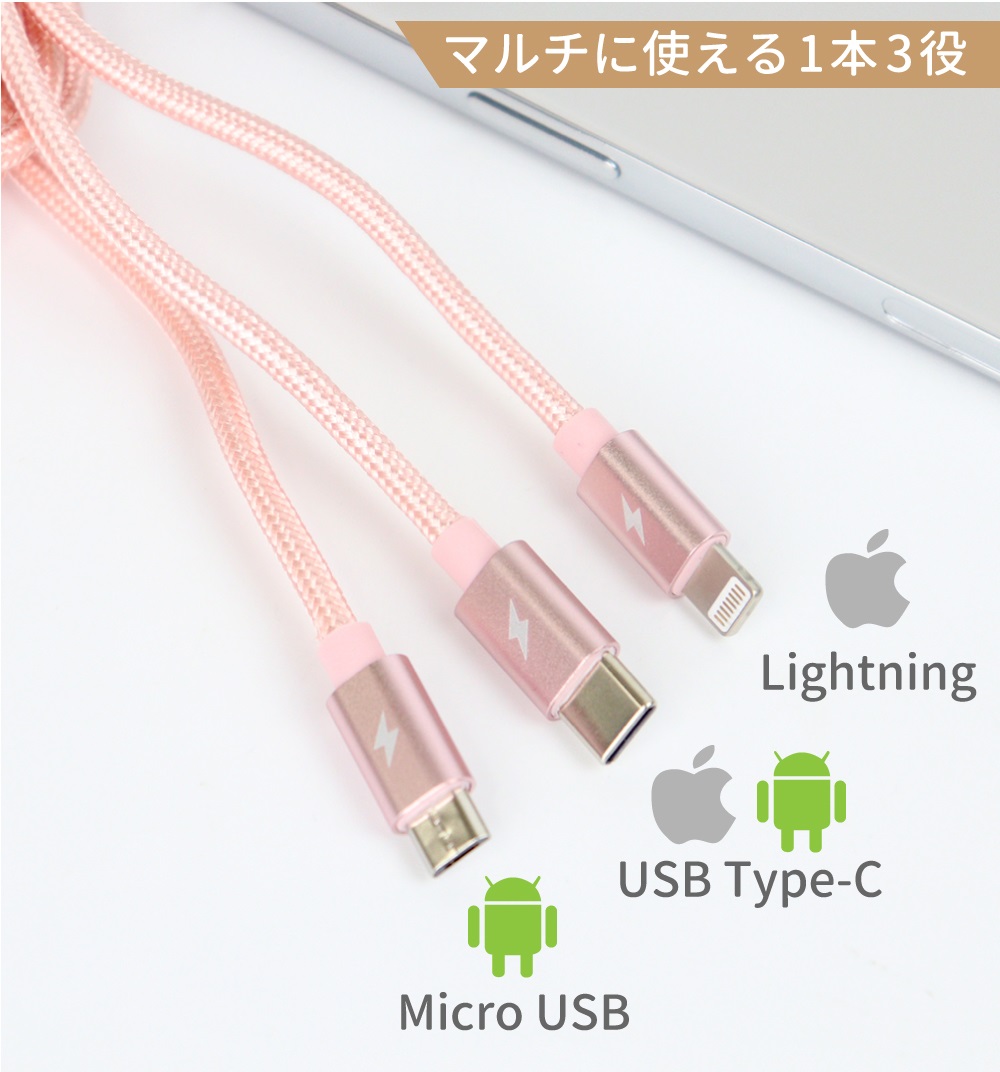 3in1 スマホ 充電ケーブル 1m 最大2.1A Lightning MicroUSB USB Type-C