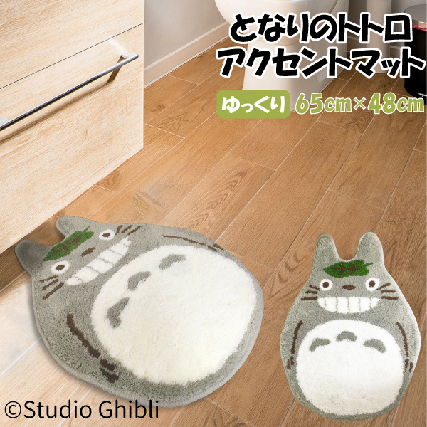 スタジオジブリ となりのトトロ アクセントマット ゆっくり