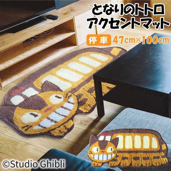 スタジオジブリ となりのトトロ アクセントマット ゆっくり ダイカット