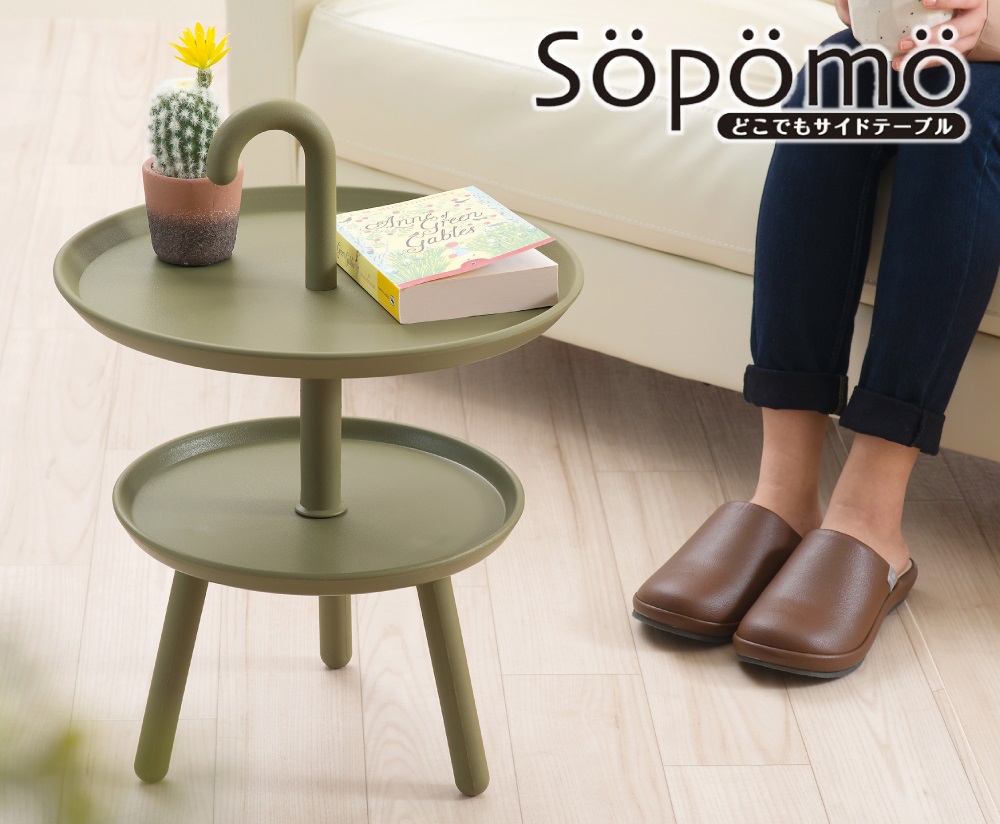Sopomo ソポモ どこでもサイドテーブル 二段 持ち手付き 円形