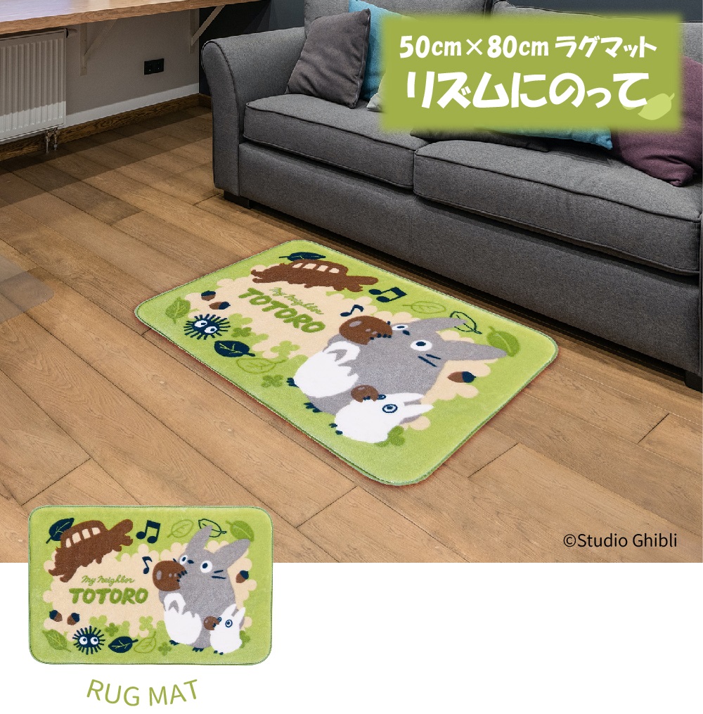 スタジオジブリ となりのトトロ ラグマット リズムにのって 50×80cm