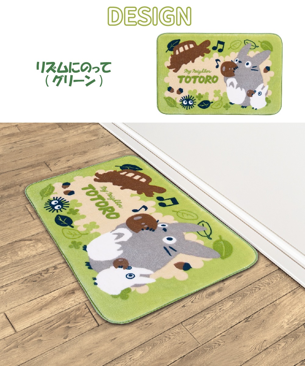スタジオジブリ となりのトトロ ラグマット リズムにのって 50×80cm