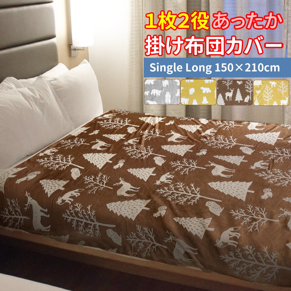 1枚2役 掛け毛布 掛け布団カバー 2way あったかカバー シングル 1枚2役 掛け毛布 掛け布団カバー 2way あったかカバー シングル