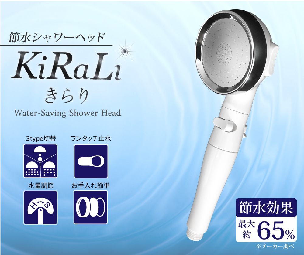 節水シャワーヘッド きらり 極細水流 節水最大65％ 水量調節 簡単取付