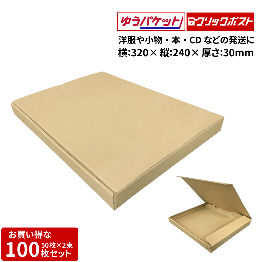 クリックポスト対応 ダンボール 100枚 320mm×240mm×30mm ダンボール厚