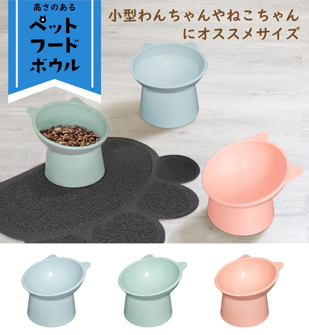 高さのある ペット フードボウル ペット用 餌入れ 猫 小型犬 食器 食べ