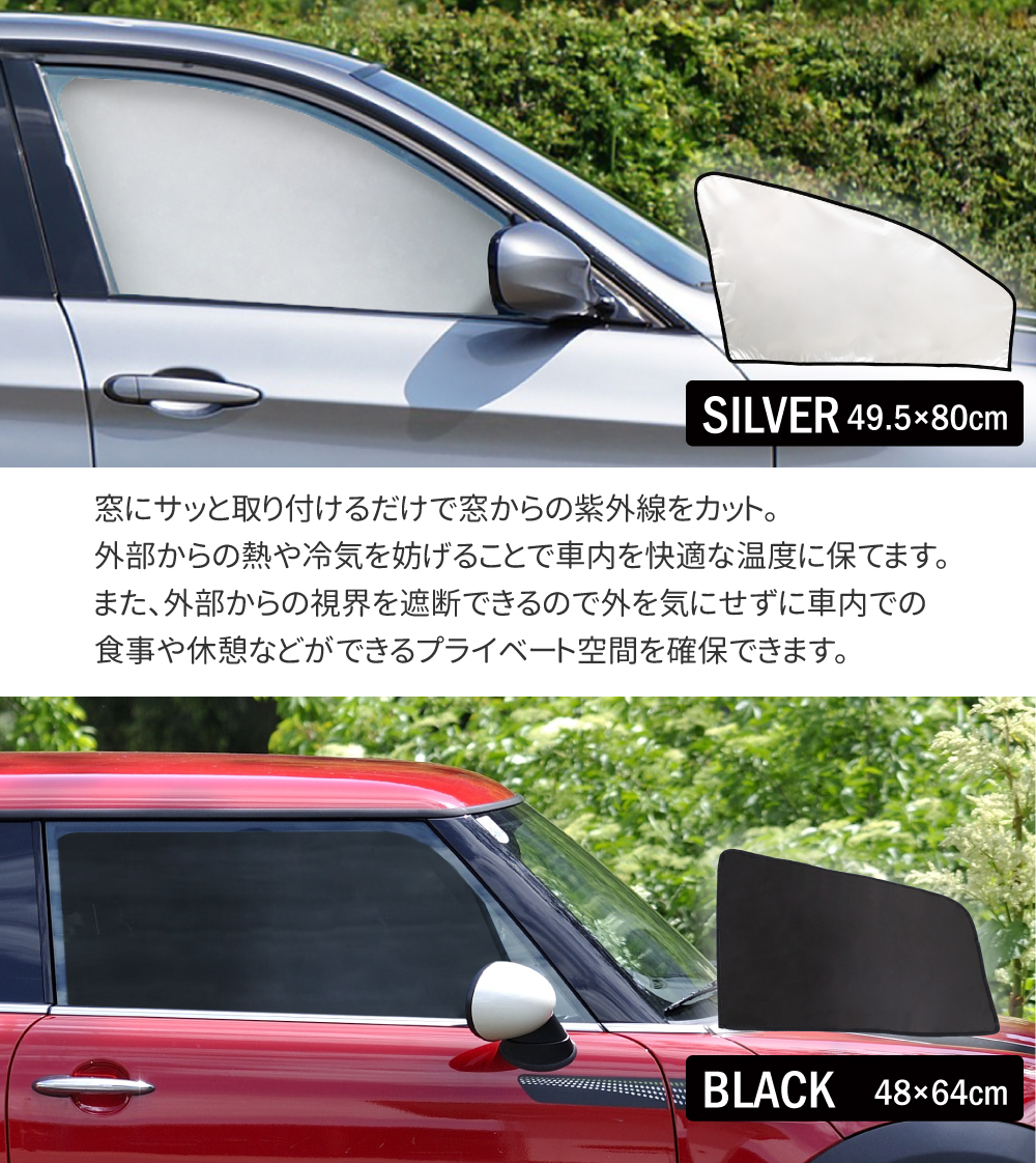 簡単着脱 マグネットタイプ 車両遮光カーテン 運転座席用 助手席用
