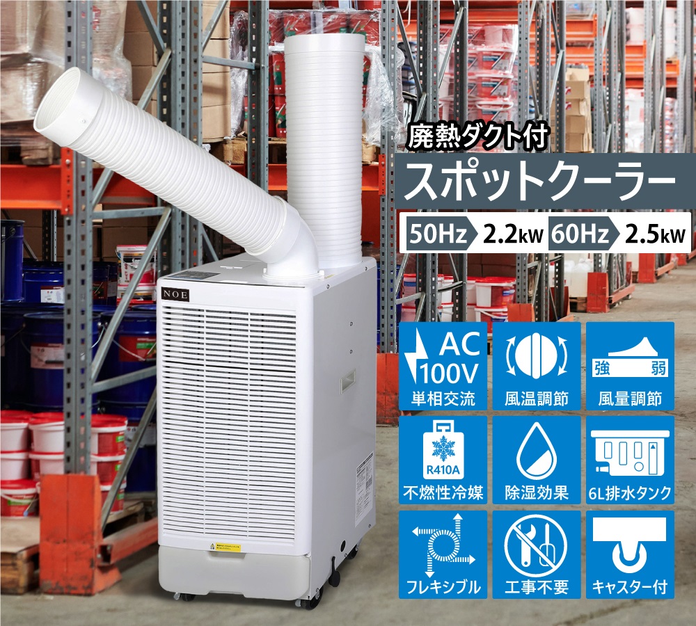 スポットクーラー スポットエアコン ポータブルクーラー 排熱ダクト付 送風 冷風 業務用 家庭用 省エネ 暑さ対策 瞬間冷却 倉庫 工場 据付工事不要  GWY-22/25