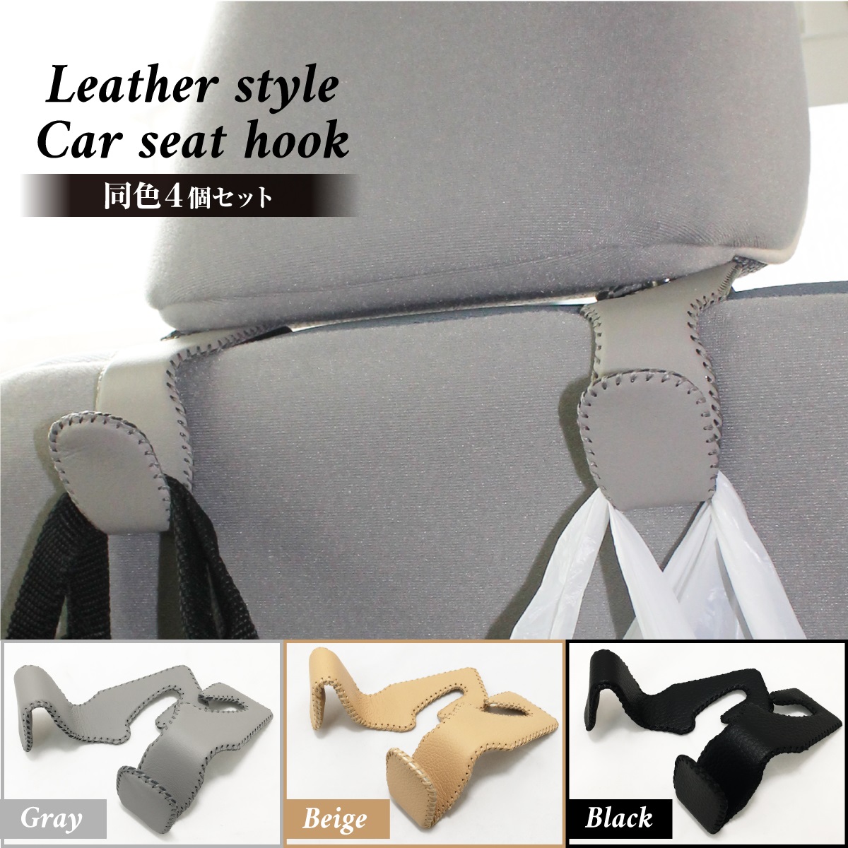 レザー調 車用フック 4個セット ステンレス 耐荷重20Kg ヘッドレスト