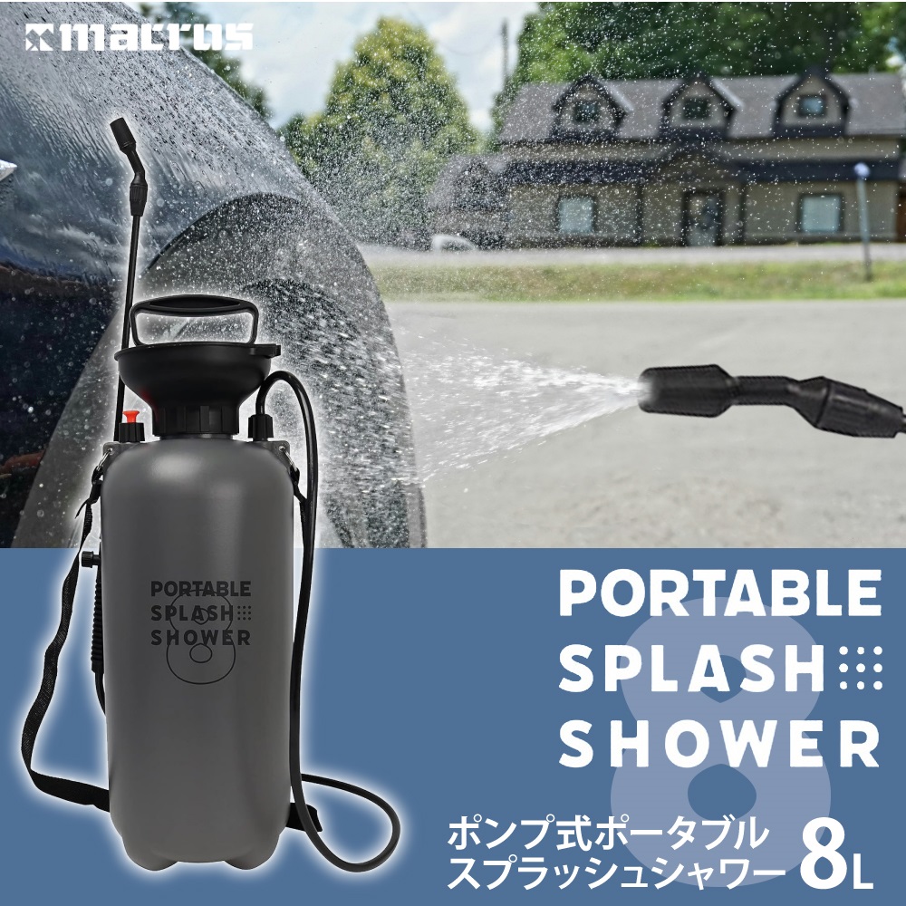 水浴 ポンプ式 ポータブルスプラッシュシャワー 8L 噴射切り替え 連続噴射