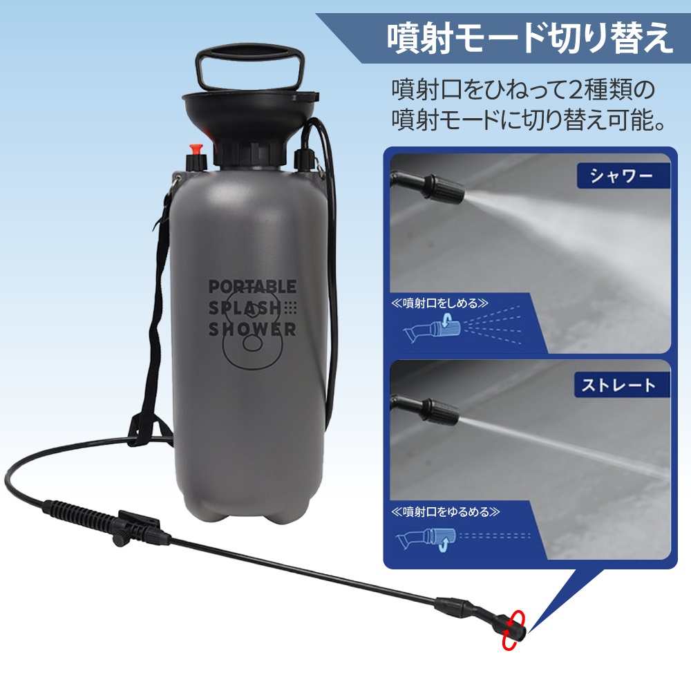 ポンプ式 ポータブルスプラッシュシャワー 8L 噴射切り替え 連続噴射