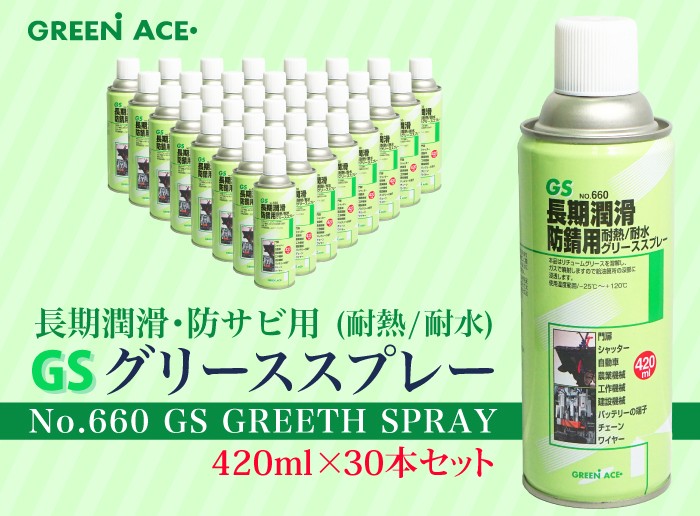 GS グリーススプレー 420ml No.660 洗車用品