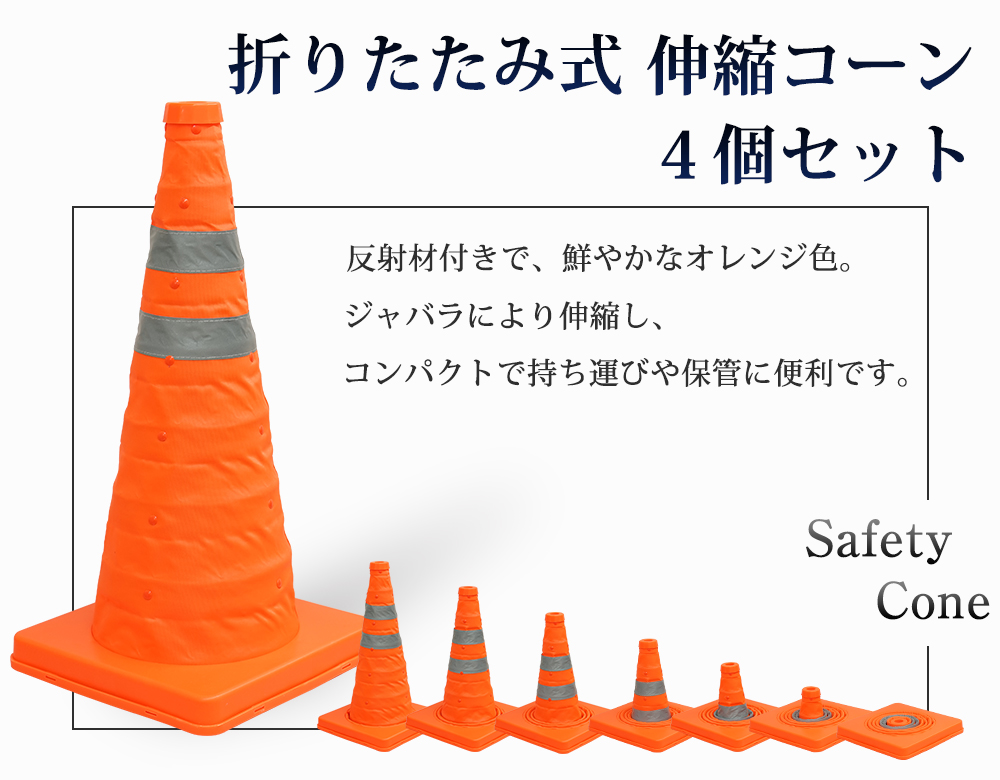 4個セット 折りたたみ式 伸縮コーン 50cm 三角コーン 反射布付き 持ち運び 目印 軽量 駐車 伸縮式 カラーコーン