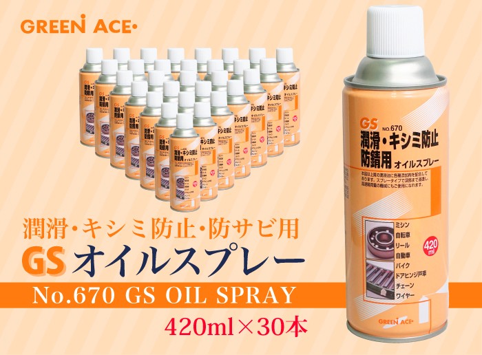 GS オイルスプレー 420ml 30本セット No.670 スプレー 潤滑 キシミ防止