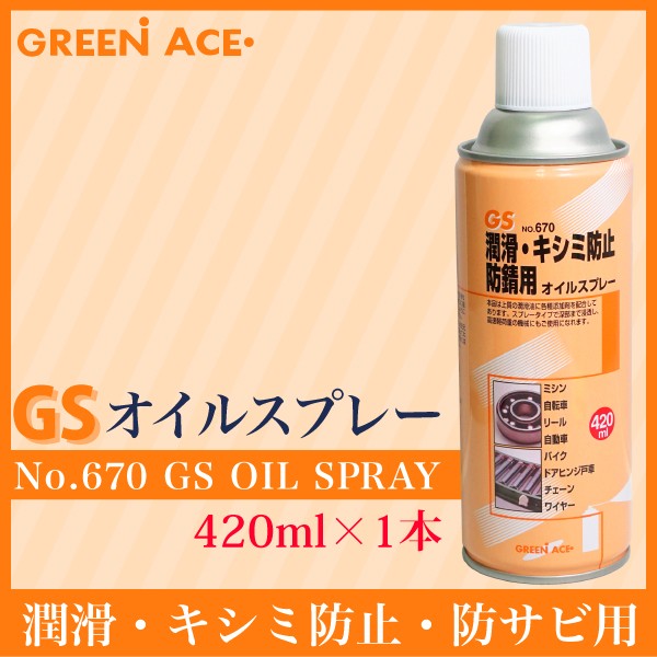 GS オイルスプレー 420ml 30本セット No.670 スプレー 潤滑 キシミ防止