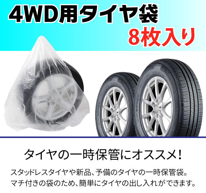 4WD用タイヤの一時保管にオススメ！タイヤ保管袋の画像