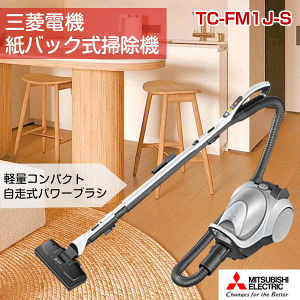 三菱電機 紙パック式掃除機 TC-FM1J-S 自走式パワーブラシ 軽量