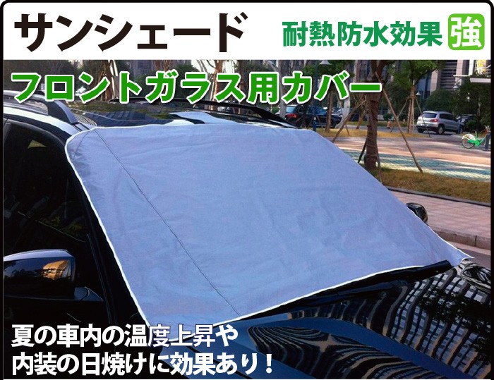 車 サンシェード フロントガラス 凍結防止 断熱 フロントガラスカバー
